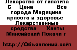 Лекарство от гипатита С  › Цена ­ 27 500 - Все города Медицина, красота и здоровье » Лекарственные средства   . Ханты-Мансийский,Покачи г.